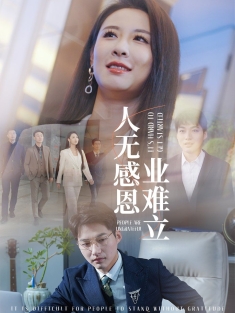 《人无感恩业难立》短剧高清全集免费在线观看播放完整版