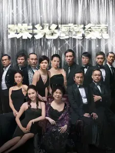珠光宝气 珠光寶氣 (2008) The Gem of Life/Chu kwong bo hei [中国香港]豆瓣: 7.7