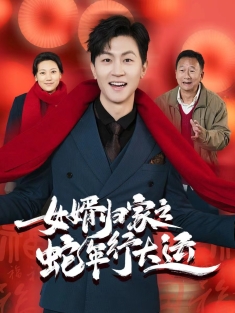 《女婿归家之蛇年行大运》短剧高清全集免费在线观看播放完整版