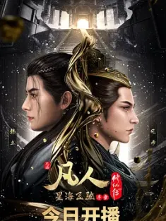 凡人修仙传：星海飞驰篇 (2023) 凡人修仙传：星海飞驰序章+星海飞驰篇/凡人修仙传 第五季/凡人修仙传 新年番/中国大陆/豆瓣: 9.2