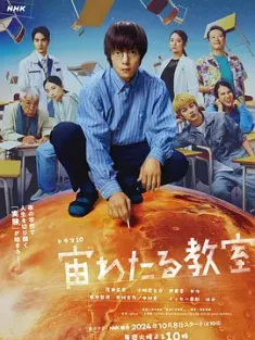 漂浮于太空的教室 宙わたる教室 (2024)  [日本]豆瓣: 8.1