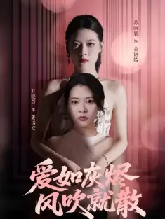 爱如灰烬风吹就散（60集）苏晓晨&何龙龙