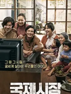国际市场 국제시장 (2014) 半世纪的诺言(港)/国际市场：半世纪的诺言(台)/给父亲的承诺/韩国/豆瓣: 8.6