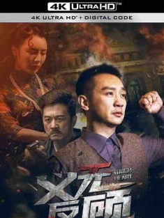 义无反顾 (2023) / 4K电影下载 / Tough.Heart.2023.2160p.WEB-DL.H265.10bit.AAC