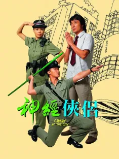 神经侠侣 神經俠侶 2005 Crazy n' the City