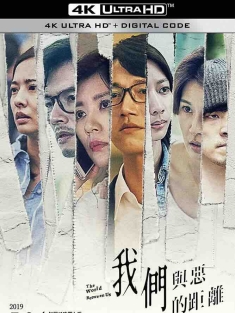 我们与恶的距离 我們與惡的距離 (2019) The World Between Us/中国台湾/豆瓣: 9.4