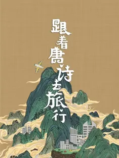 跟着唐诗去旅行 2021