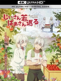 老夫老妻重返青春 じいさんばあさん若返る (2024) 爷爷奶奶返老还童
