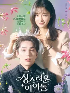 神圣的偶像 성스러운 아이돌 (2023) Sacred Idol/대신관 렘브러리/韩国/豆瓣: 5.5