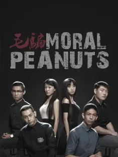 毛骗 终结篇 2015 Moral Peanuts/毛骗3