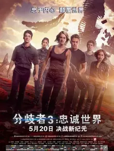 分歧者3：忠诚世界 The Divergent Series: Allegiant (2016) / 赤诚者･末世醒觉(港) / 分歧者3：赤诚者(台) / 忠诚者(上) / Allegiant.2016.2160p.BluRay.HEVC.