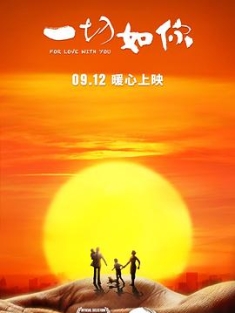 一切如你 (2019) / 我在你身边 / For Love with You / 4K电影下载 / 夸克网盘分享 / For.Love.with.You.2019.2160p.HQ.WEB-DL.H265.60fps.DDP5.1