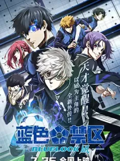 蓝色禁区：凪 劇場版 ブルーロック -EPISODE 凪- 2024 剧场版蓝色监狱 -EPISODE 凪-/剧场版 蓝色监狱/Blue Lock