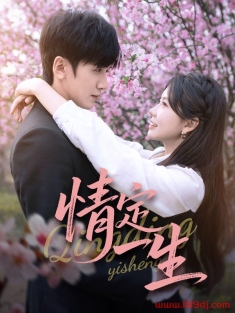 《情定一生》短剧高清全集免费在线观看播放完整版