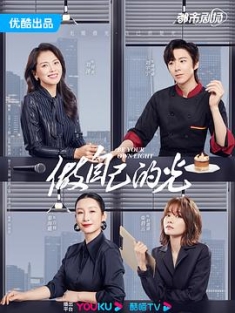做自己的光 (2023) / 4K.UHD.2160P / 阿里云盘资源