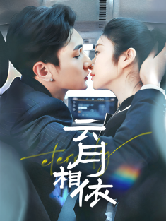 《云月相依》短剧高清全集免费在线观看播放完整版