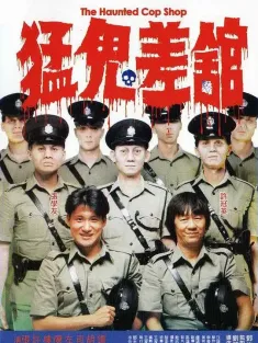 猛鬼差馆 猛鬼差館 1987 魁星踢斗(台)/The Haunted Cop Shop
