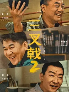 三叉戟2 2025 三叉戟Ⅱ [中国大陆] 豆瓣：