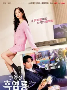 那家伙是黑炎龙 2025 그놈은 흑염룡 My Dearest Nemesis/Black Salt Dragon 韩国