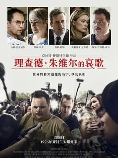 理查德·朱维尔的哀歌 Richard Jewell 2019 李察朱维尔：惊世疑案(港)/李察朱威尔事件(台)/美国噩梦 [美国] 豆瓣：8.2