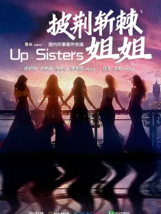 玫瑰的战争 2025 披荆斩棘的姐姐