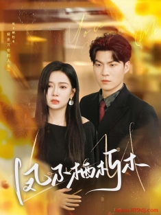 《凤不栖朽木》短剧高清全集免费在线观看播放完整版