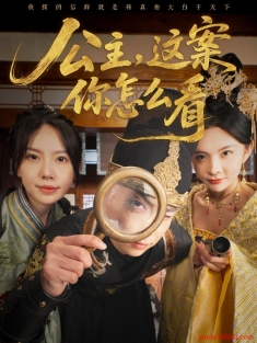《公主这案你怎么看》短剧高清全集免费在线观看播放完整版