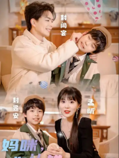 短剧《妈咪你认错老公啦》(84集) 网盘在线观看