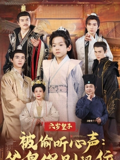 《六岁皇子被偷听心声父皇你别退位》短剧高清全集免费在线观看播放完整版