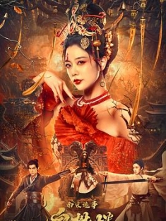 南宋诡事之鬼樊楼 (2022) / 南宋诡事·鬼樊楼 / 4K电影下载 / Nan.Song.Gui.Shi.Zhi.Gui.Fan.Lou.2022.2160p.WEB-DL.HEVC.10bit.DV.DDP.2Audios