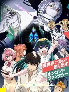 无神世界中的神明活动 神無き世界のカミサマ活動 2023 KamiKatsu: Working for God in a Godless World [日本] 豆瓣：7.5