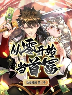 从零开始当首富 1-84集网盘在线观看 动态漫画