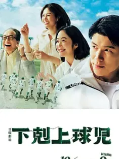 下克上棒球少年 下剋上球児 (2023) 下剋上球兒(台)/Worst to First: A Teen Baseball Miracle/Ascendant Baseball Player/日本/豆瓣: 9.2