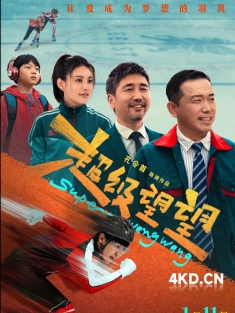 《超级望望 2025》Super Wangwang