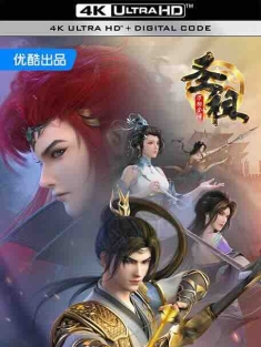 圣祖之万相金澜 圣祖 (2024) / Sacred Ancestor / 4K动画片下载