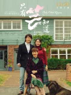 只有芸知道 2019 Only Cloud Knows