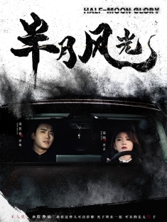 《半月风光》短剧高清全集免费在线观看播放完整版