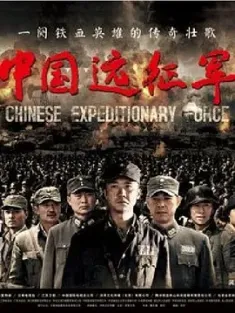 中国远征军 2011  [中国大陆] 豆瓣:8.1