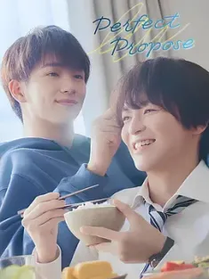 完美求婚 パーフェクトプロポーズ (2024) Perfect Propose/日本/豆瓣: 7.7