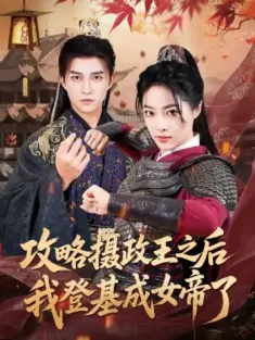 攻略摄政王之后我登基成女帝了（62集）陈楚洹＆王思齐