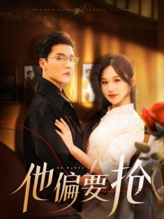 《他偏要抢》短剧高清全集免费在线观看播放完整版