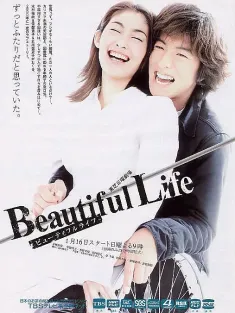 美丽人生 ビューティフルライフ 2000 Beautiful Life