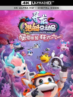 潜艇总动员：寻龙 (2024) Happylittle Submarine: The Adventure with Dragon/豆瓣: