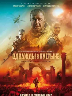 沙漠往事 Однажды в Пустыне 2022 Once in the Desert/Odnazhdy v pustyne