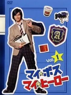 我的老大、我的英雄 マイ★ボス マイ★ヒーロー 2006 マイボス、マイヒーロー/Mai bosu, Mai hîrô/My Boss My Hero [日本] 豆瓣:8.3