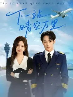 下一站晴空万里（100）肖飞飞&李雨生