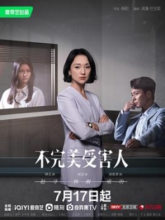 不完美受害人 (2023) / Imperfect Victim / 4K.UHD.2160P