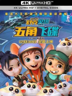 舒克贝塔·五角飞碟 (2023) / 舒克贝塔之五角飞碟 / 4K动画片下载 / Shukberta.Pentagon.Flying.Saucer.2023.2160p.HQ.WEB-DL.H265.60fps.DTS5.1