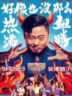 好像也没那么热血沸腾 (2023) / 热血沸腾 / 篮球冠军 中国版 / Lose to Win / Champion / 4K电影下载