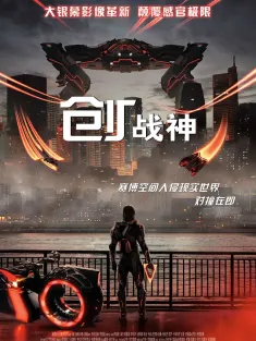 创：战神 Tron: Ares 2025 创：战纪3/创战纪：战神降临(港)/Tron 3